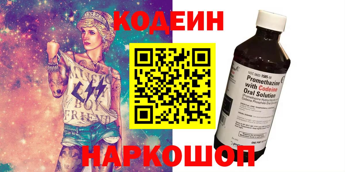 Майский  Кодеиновый сироп Lean напиток Lean (лин)  Вход с VPN  Codein Purple Drank 